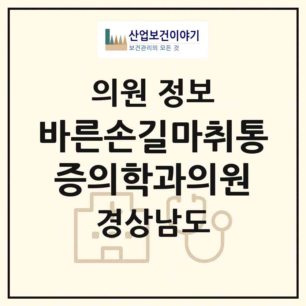 2026 바른손길마취통증의학과의원 (창원시 산호동)|의원|요양기관 정보