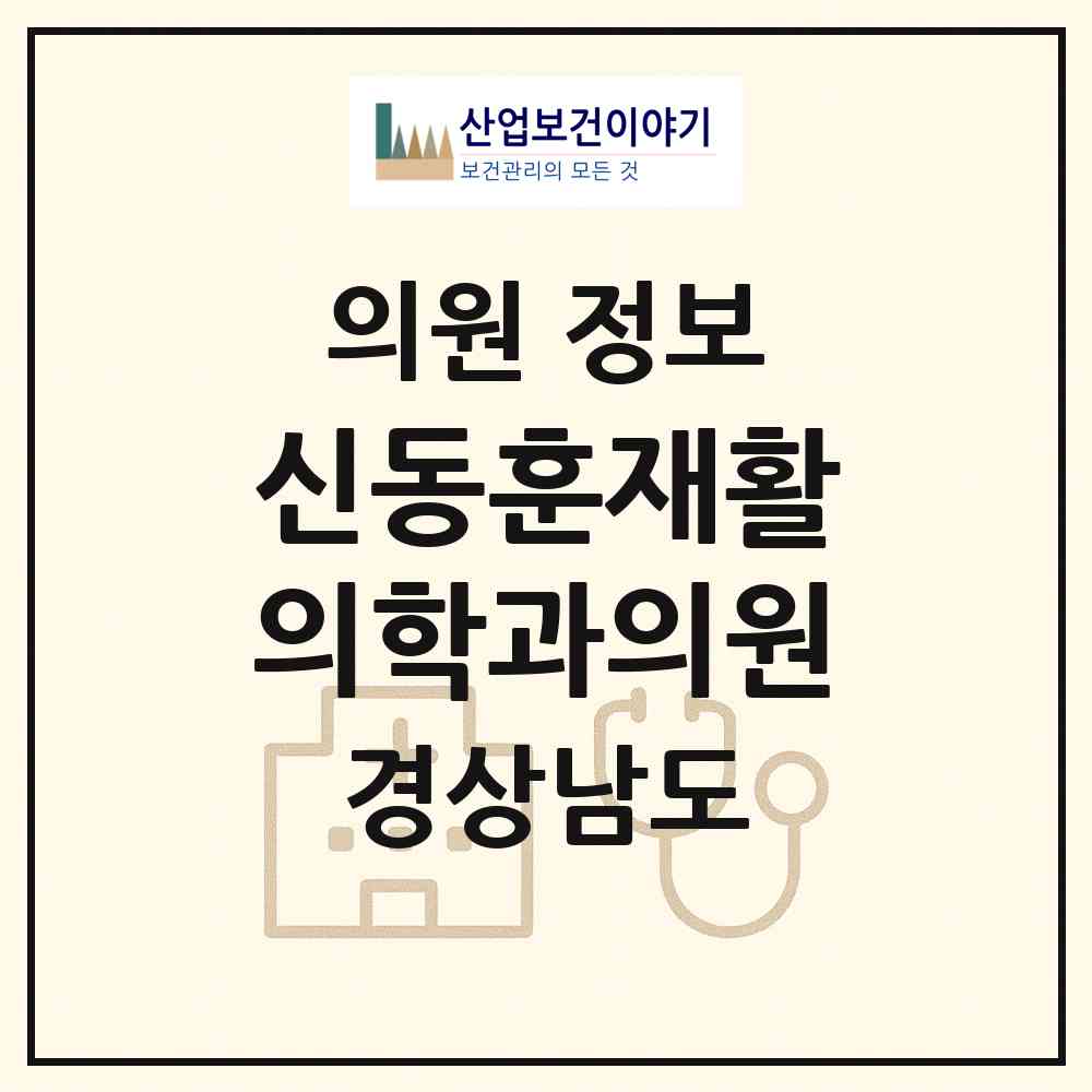 2026 신동훈재활의학과의원 (거제시 고현동)|의원|요양기관 정보