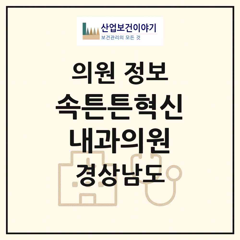 2026 속튼튼혁신내과의원 (진주시 충무공동)|의원|요양기관 정보