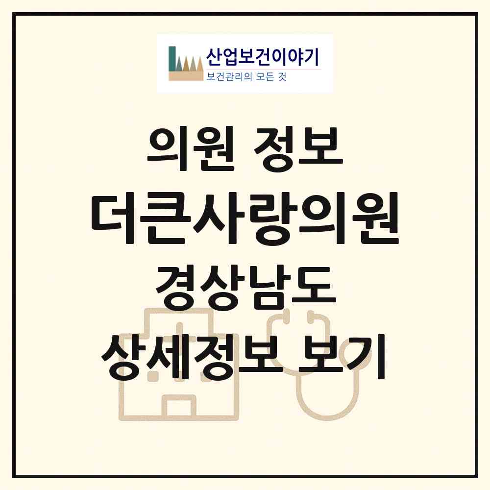 2026 더큰사랑의원 (거제시 고현동)|의원|요양기관 정보