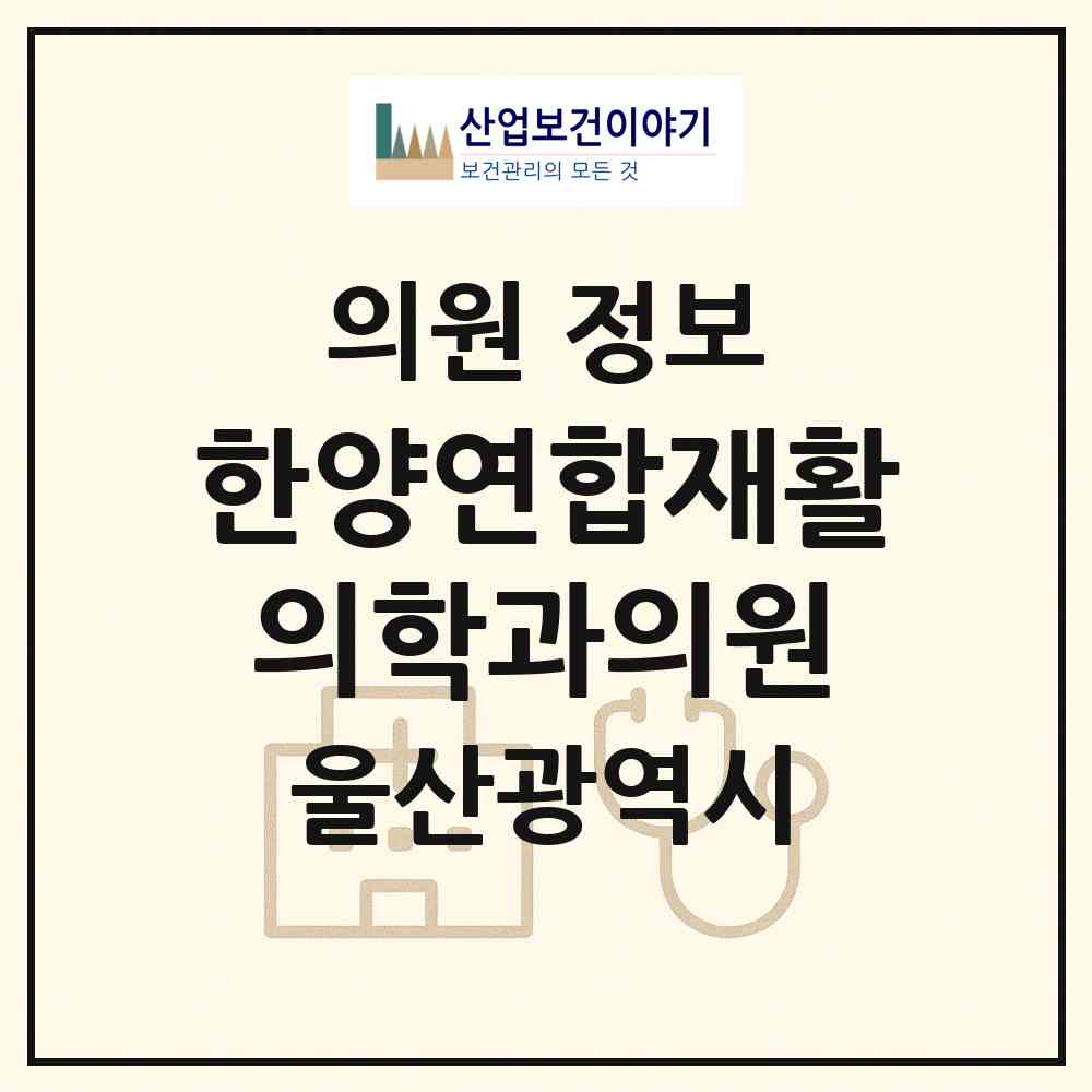 2026 한양연합재활의학과의원 (울산 남구 삼산동)|의원|요양기관 정보