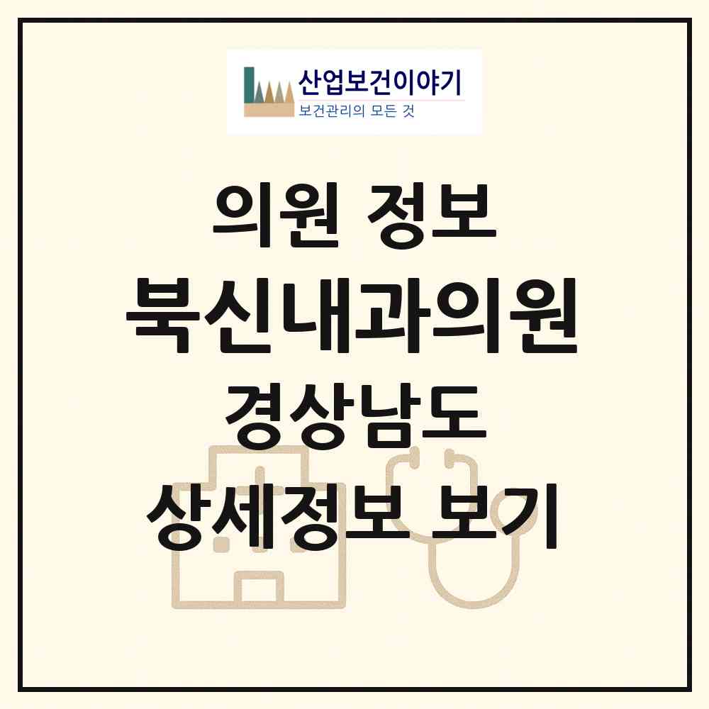 2026 북신내과의원 (통영시 북신동)|의원|요양기관 정보