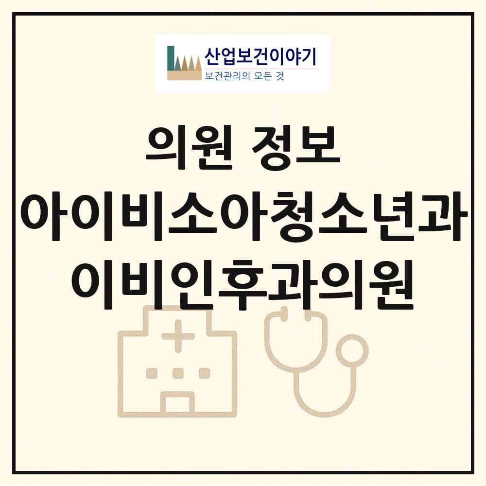 2026 아이비소아청소년과,이비인후과의원 (진주시 중앙동)|의원|요양기관 정보