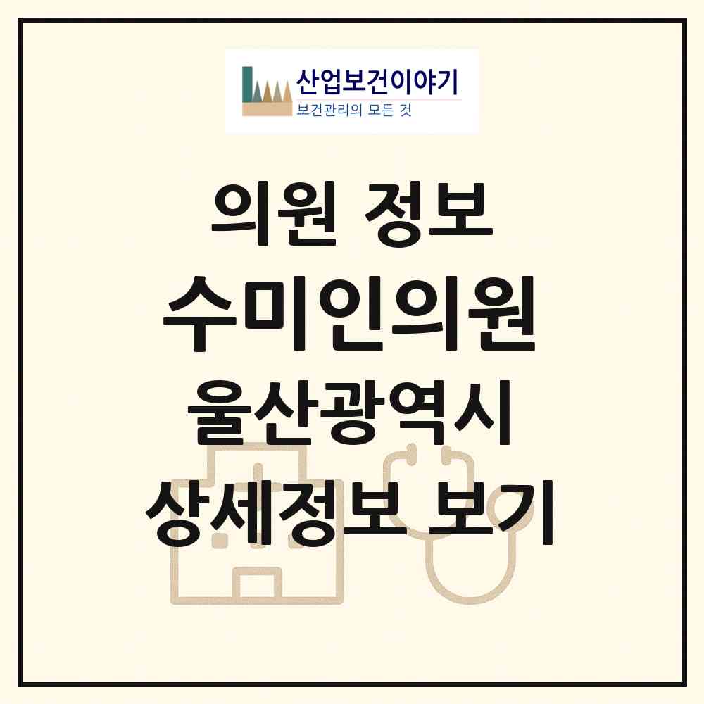 2026 수미인의원 (울산 울주군 범서읍)|의원|요양기관 정보