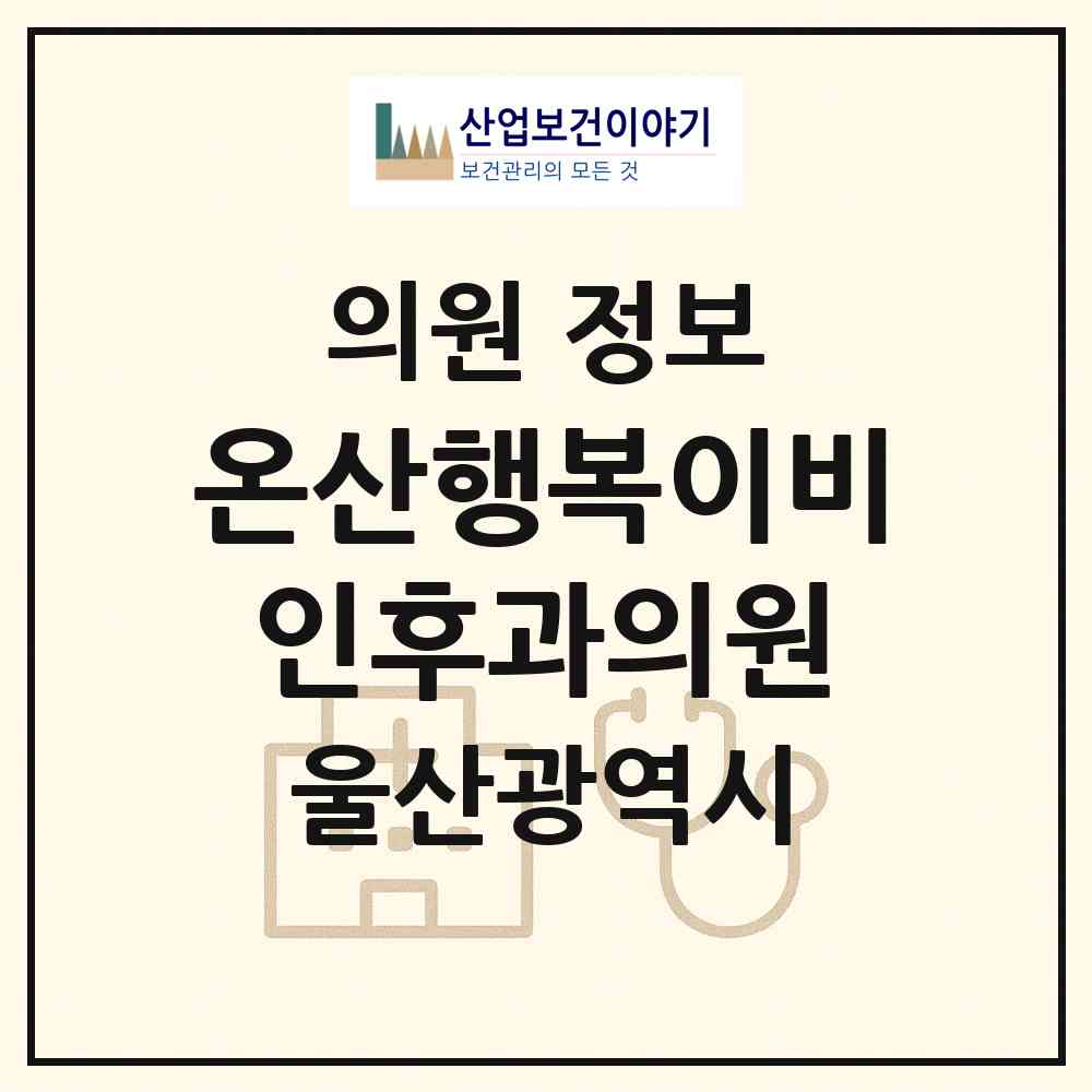 2026 온산행복이비인후과의원 (울산 울주군 온산읍)|의원|요양기관 정보