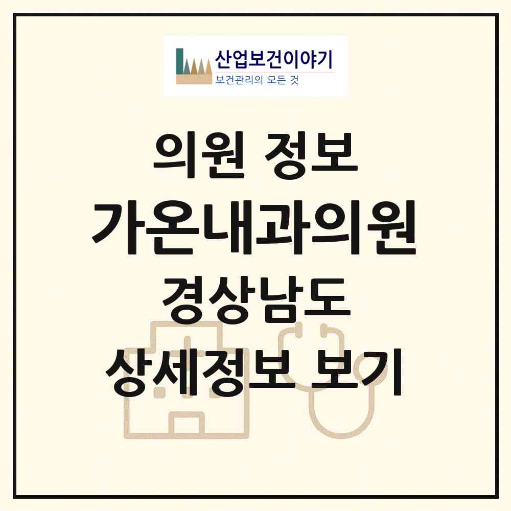 2026 가온내과의원 (창원시 가음정동)|의원|요양기관 정보