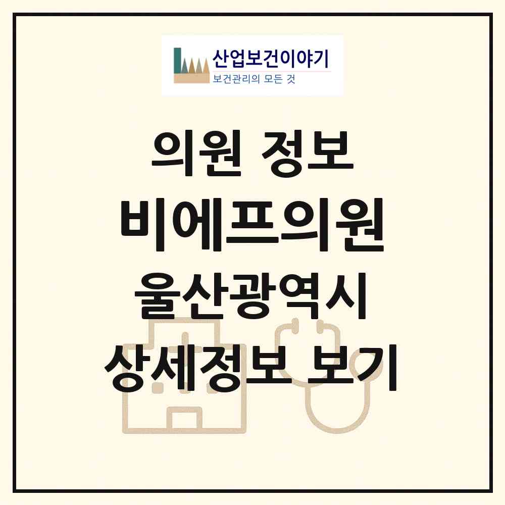 2026 비에프의원 (울산 남구 삼산동)|의원|요양기관 정보