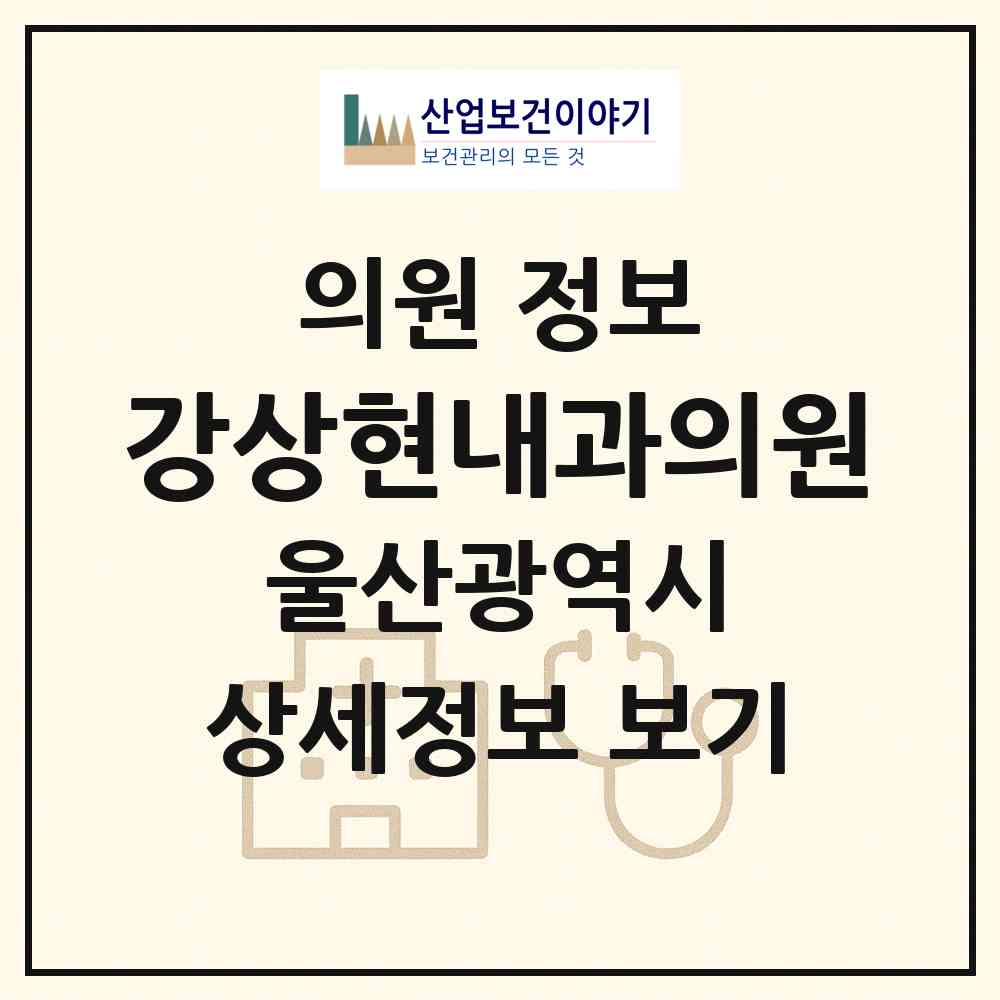 2026 강상현내과의원 (울산 남구 삼산동)|의원|요양기관 정보