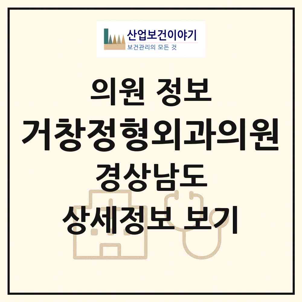 2026 거창정형외과의원 (거창군 거창읍)|의원|요양기관 정보