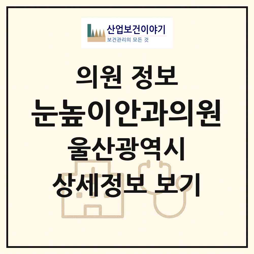 2026 눈높이안과의원 (울산 남구 달동)|의원|요양기관 정보