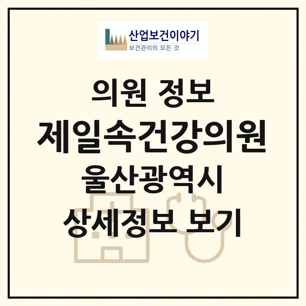 2026 제일속건강의원 (울산 울주군 언양읍)|의원|요양기관 정보
