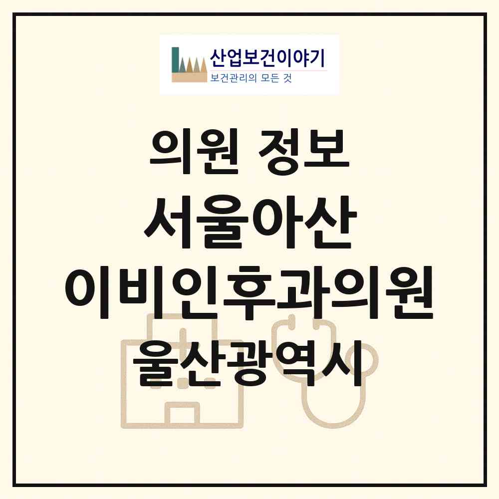 2026 서울아산 이비인후과의원 (울산 북구 농소1동)|의원|요양기관 정보