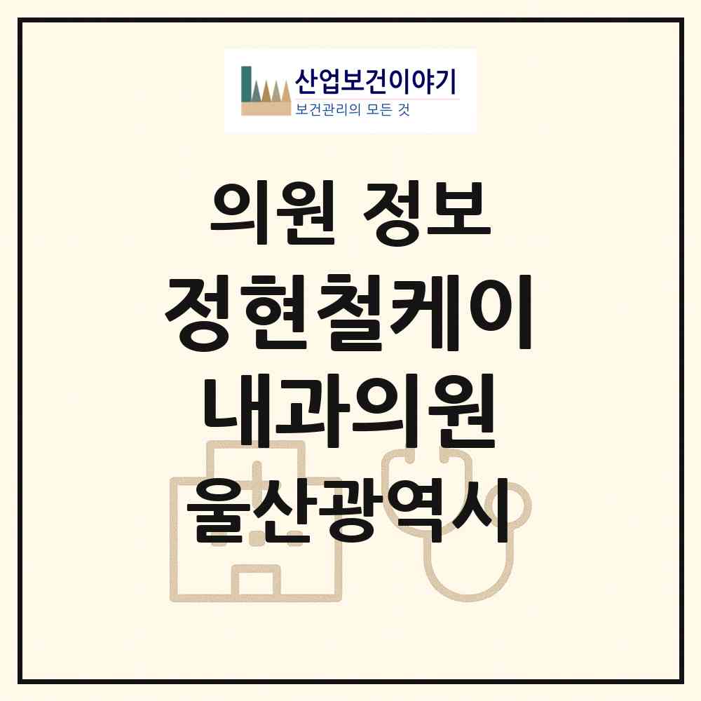 2026 정현철케이내과의원 (울산 중구 병영1동)|의원|요양기관 정보