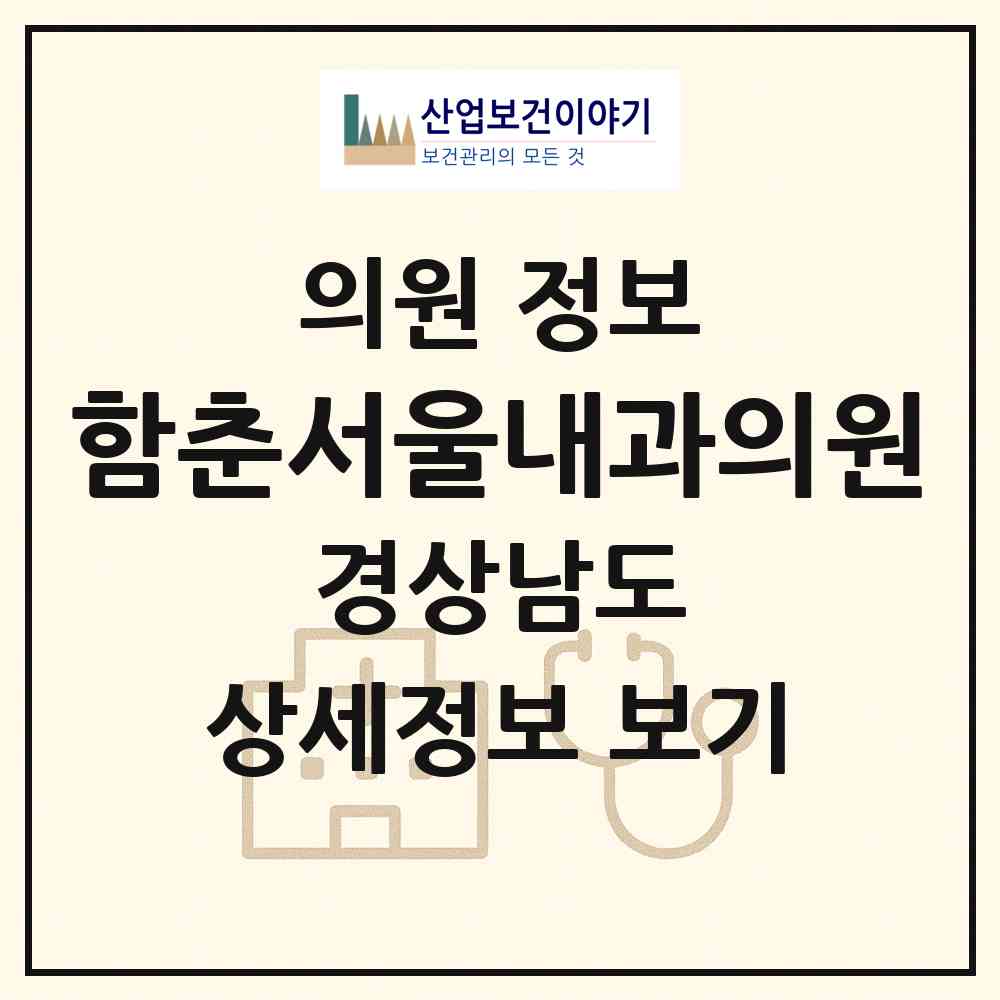 2026 함춘서울내과의원 (김해시 내외동)|의원|요양기관 정보