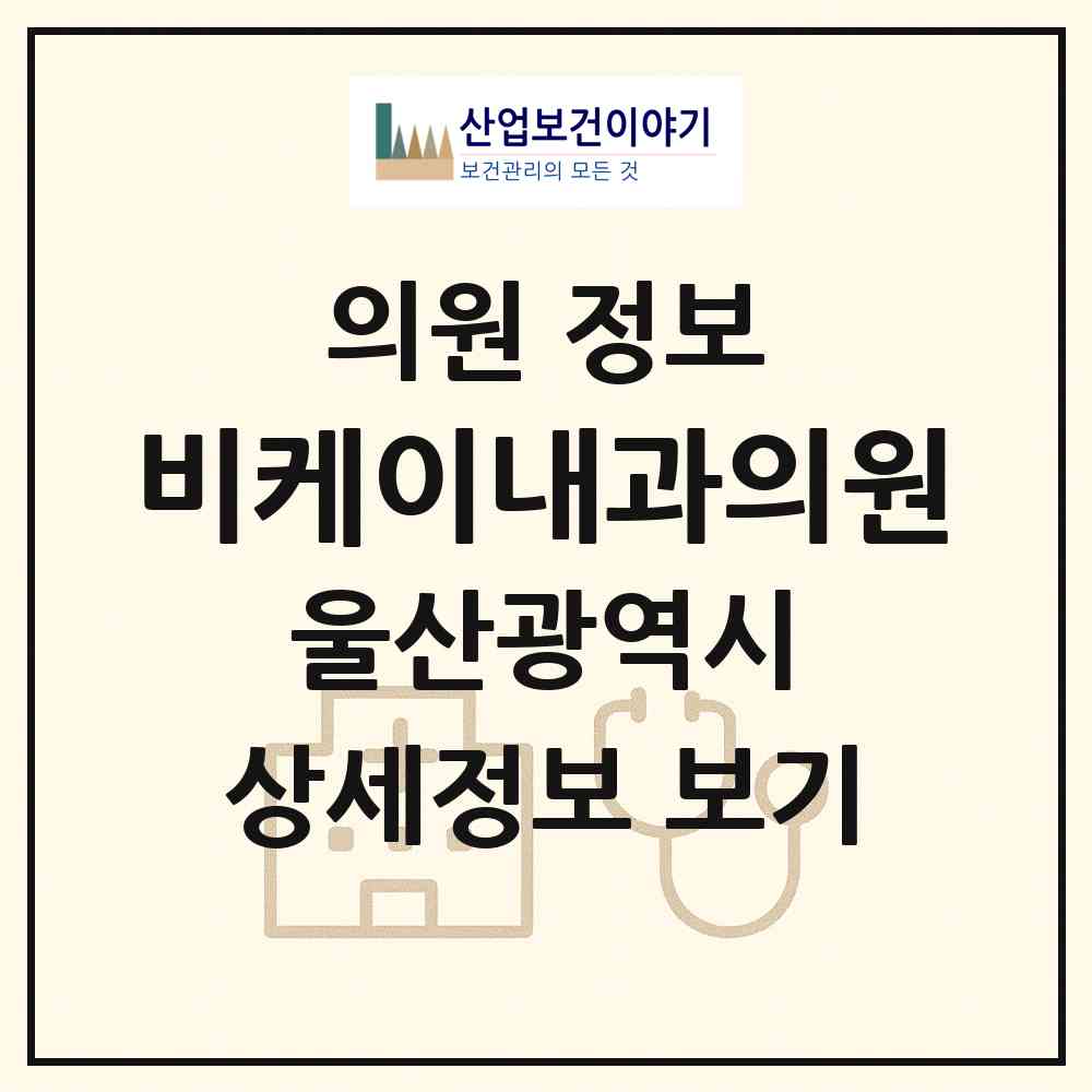 2026 비케이내과의원 (울산 중구 약사동)|의원|요양기관 정보