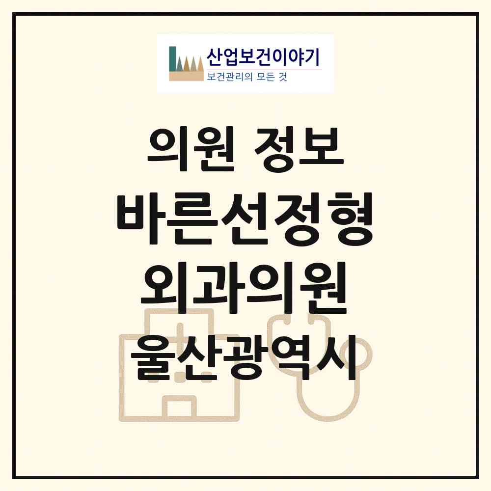 2026 바른선정형외과의원 (울산 남구 옥동)|의원|요양기관 정보