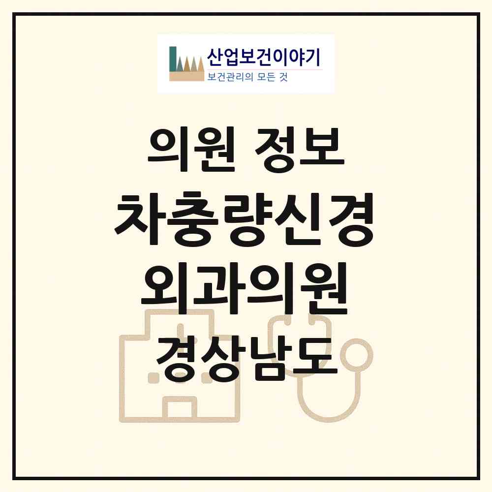 2026 차충량신경외과의원 (거제시 고현동)|의원|요양기관 정보