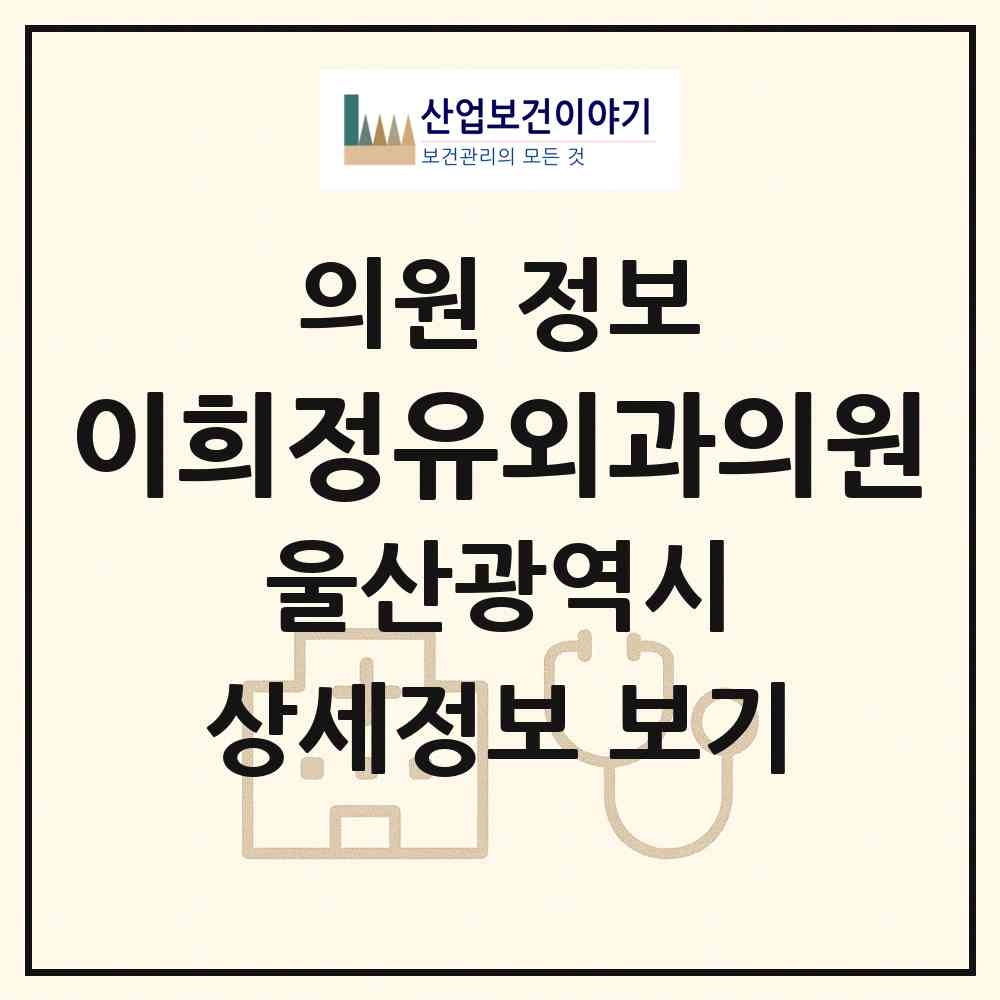 2026 이희정유외과의원 (울산 중구 우정동)|의원|요양기관 정보