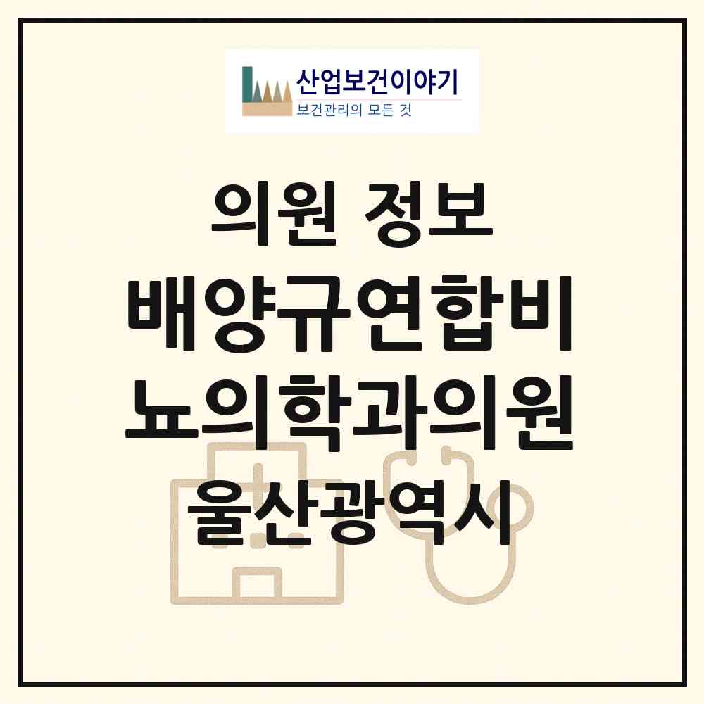 2026 배양규연합비뇨의학과의원 (울산 남구 달동)|의원|요양기관 정보