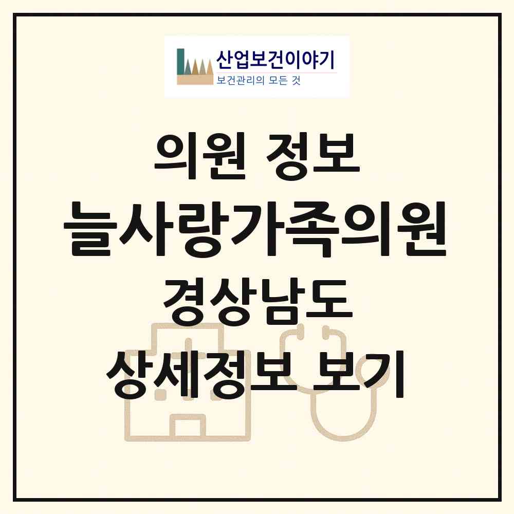 2026 늘사랑가족의원 (김해시 활천동)|의원|요양기관 정보