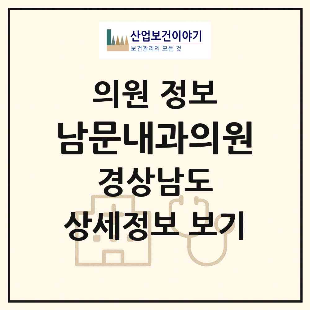 2026 남문내과의원 (창원시 웅천동)|의원|요양기관 정보