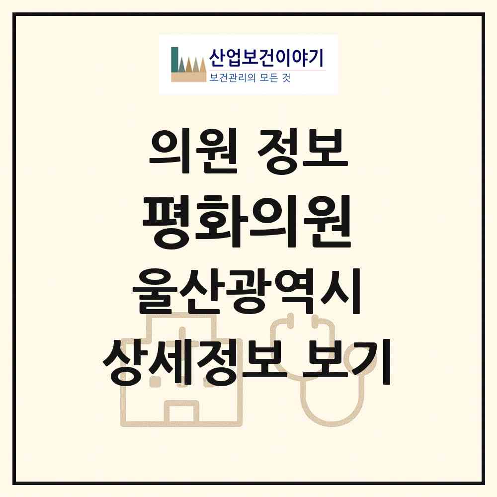 2026 평화의원 (울산 중구 반구1동)|의원|요양기관 정보