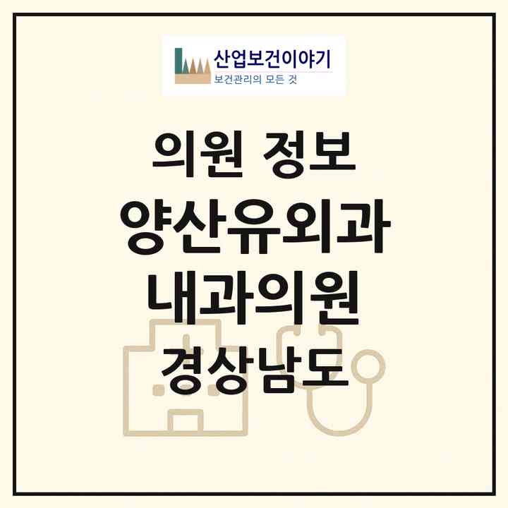 2026 양산유외과내과의원 (양산시 양주동)|의원|요양기관 정보