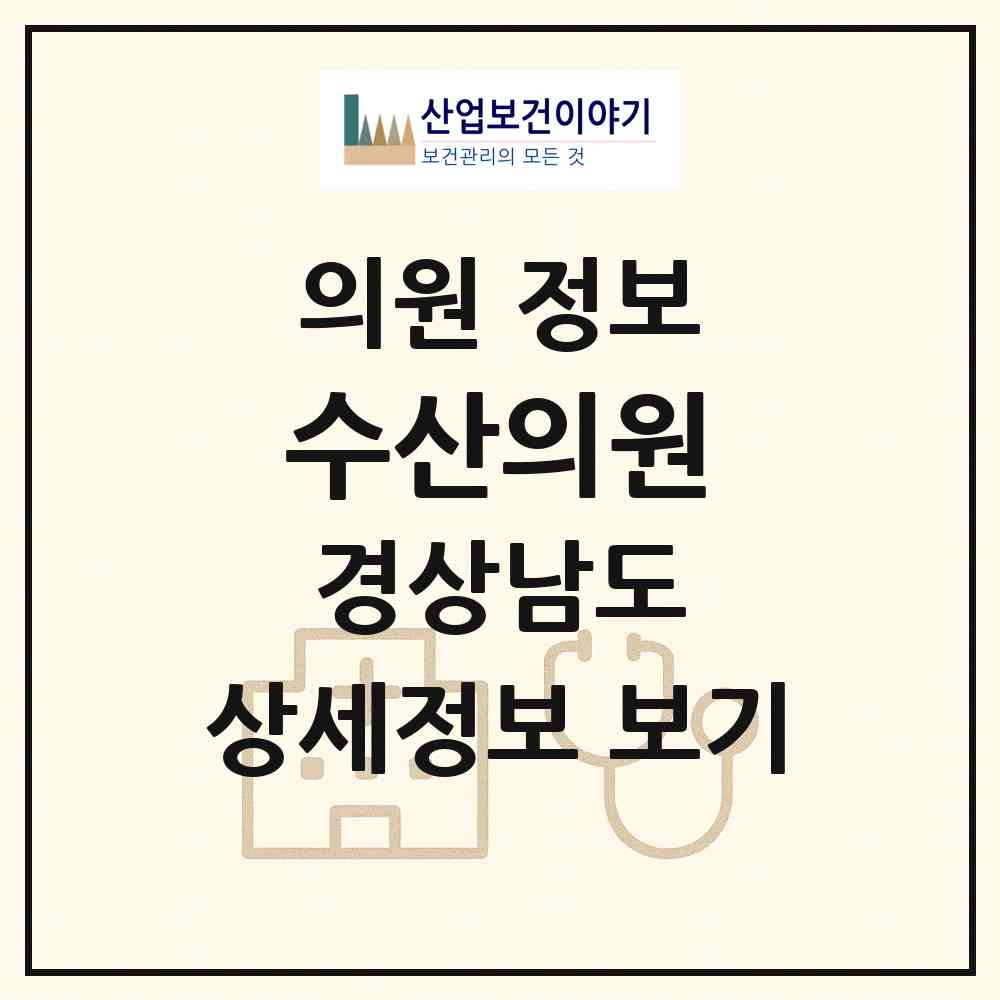 2026 수산의원 (밀양시 하남읍)|의원|요양기관 정보