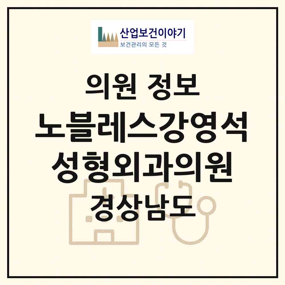 2026 노블레스강영석성형외과의원 (김해시 내외동)|의원|요양기관 정보