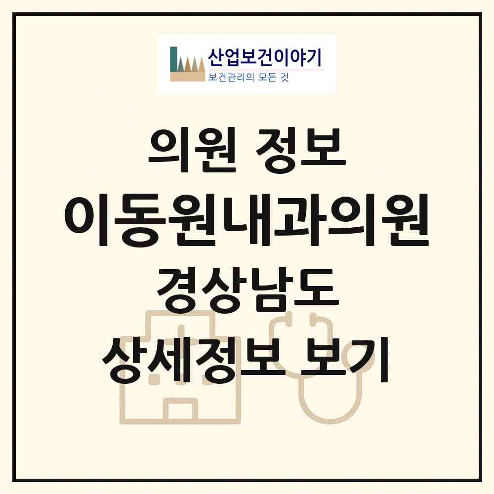 2026 이동원내과의원 (진주시 상대동)|의원|요양기관 정보