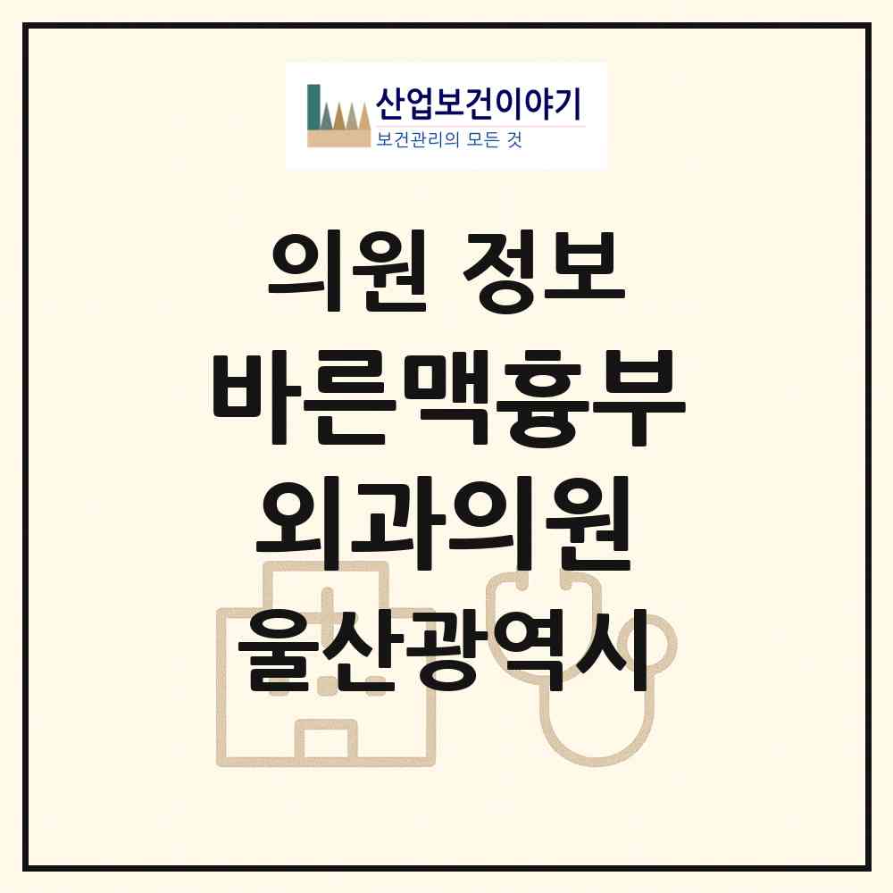 2026 바른맥흉부외과의원 (울산 남구 삼산동)|의원|요양기관 정보