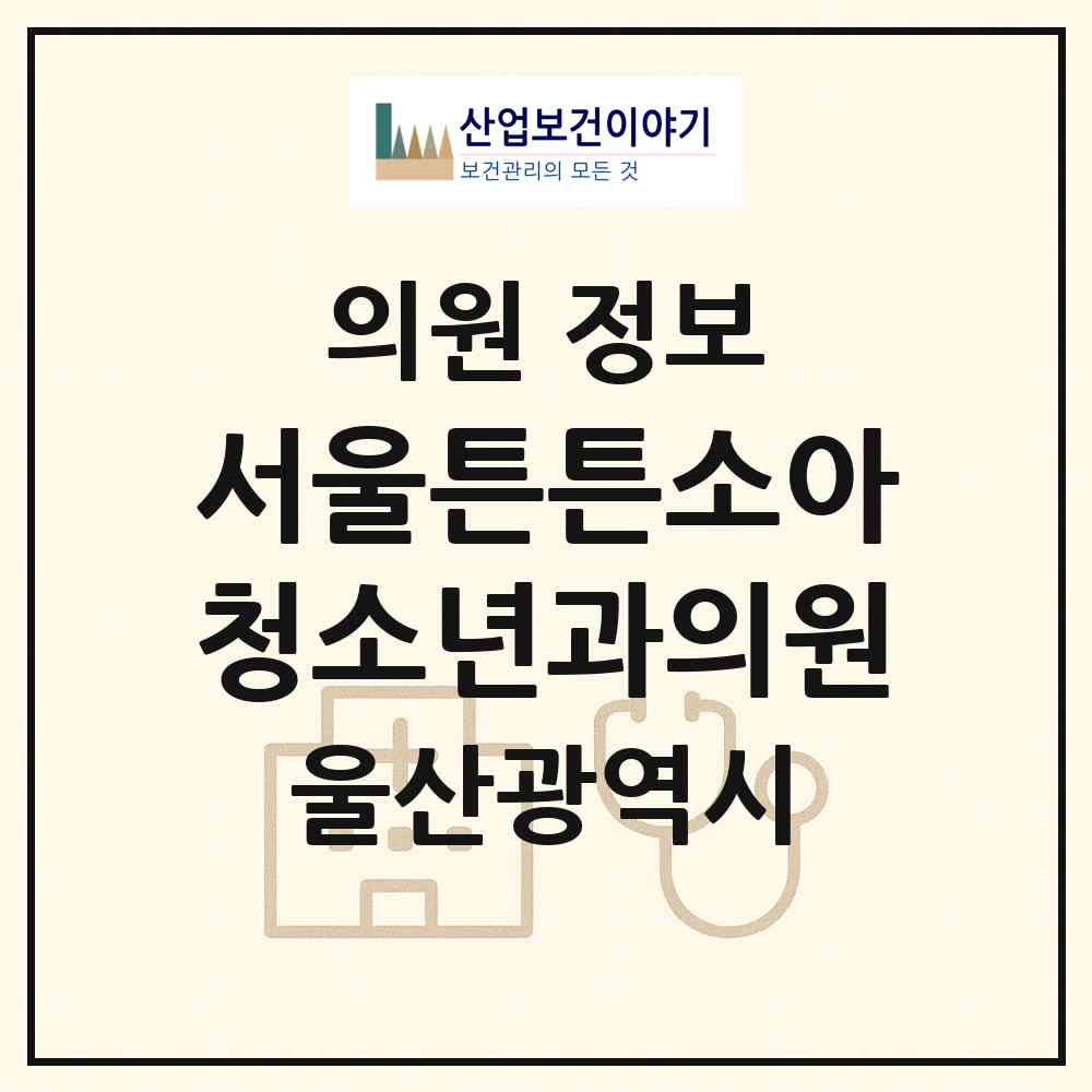 2026 서울튼튼소아청소년과의원 (울산 울주군 온산읍)|의원|요양기관 정보