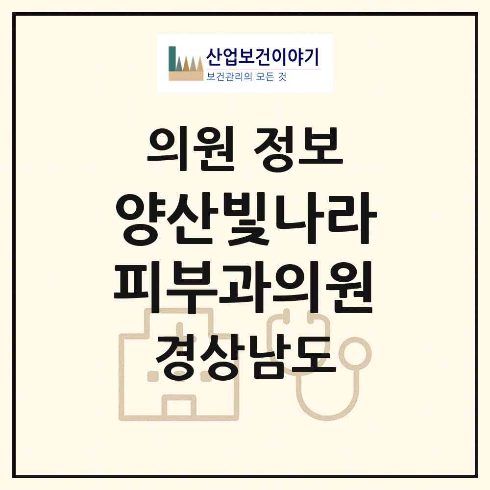 2026 양산빛나라피부과의원 (양산시 물금읍)|의원|요양기관 정보