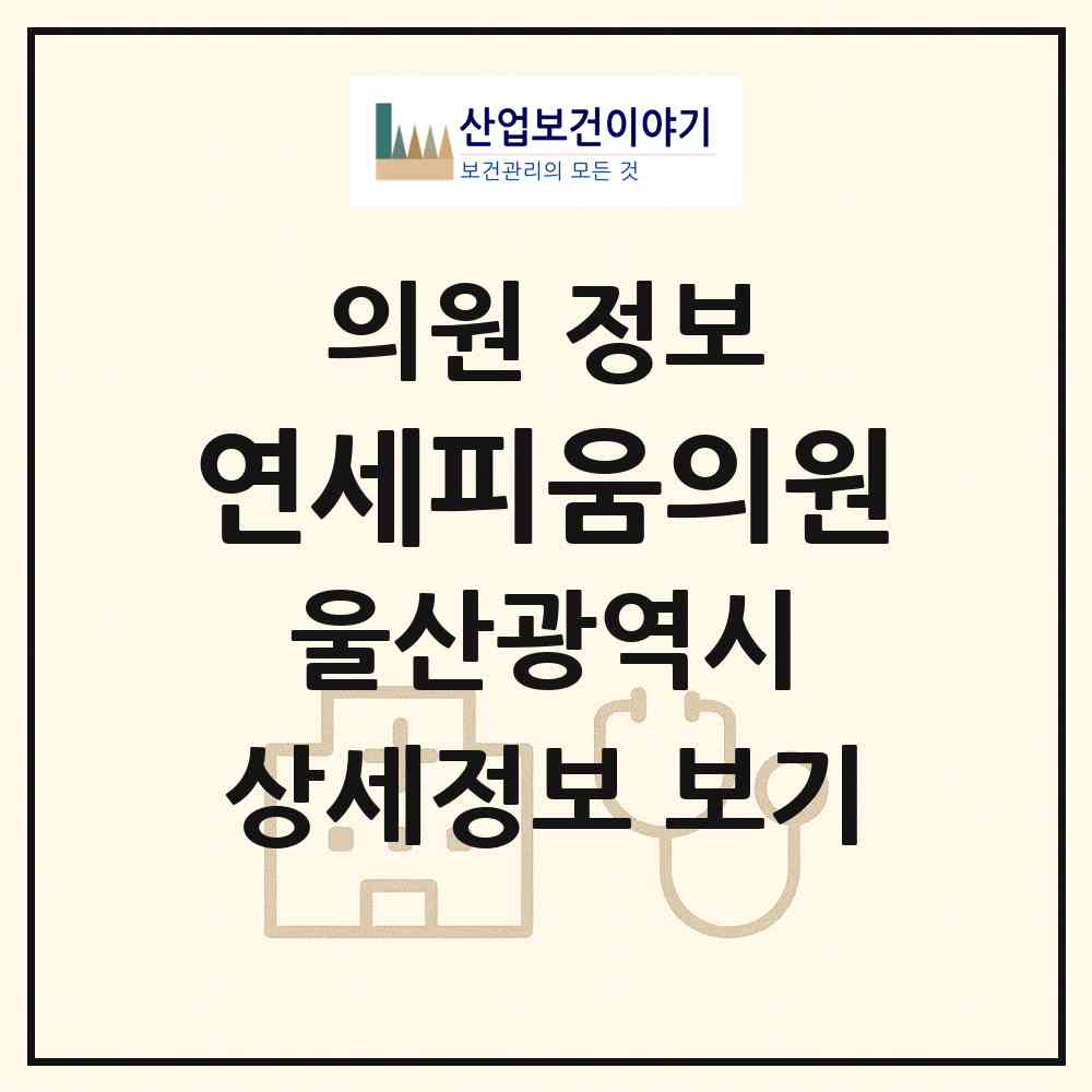 2026 연세피움의원 (울산 북구 농소1동)|의원|요양기관 정보