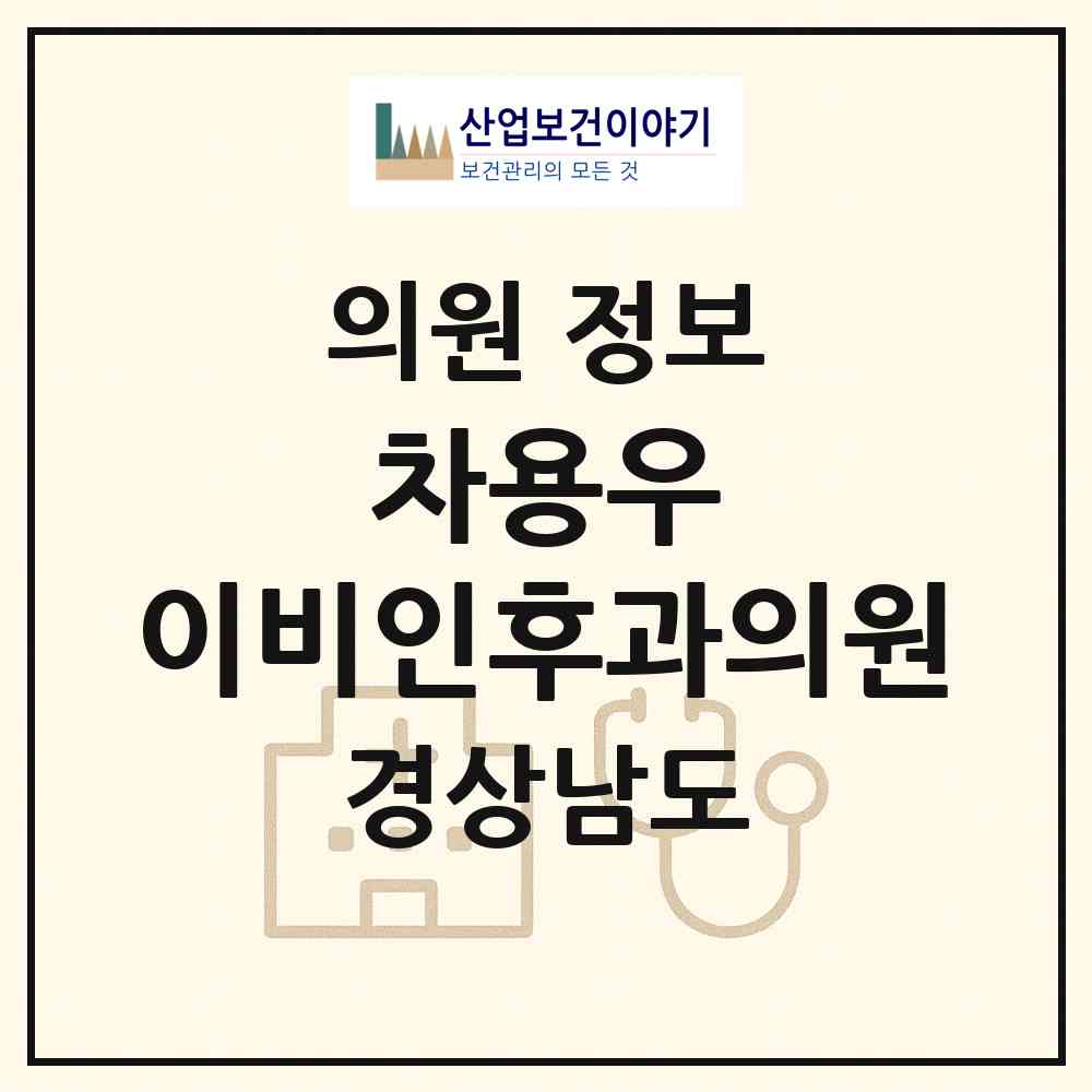 2026 차용우 이비인후과의원 (진주시 평거동)|의원|요양기관 정보