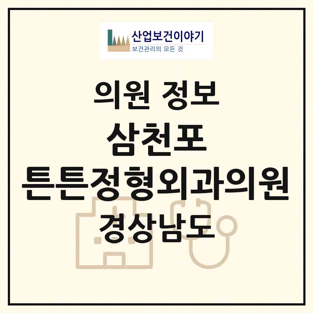2026 삼천포 튼튼정형외과의원 (사천시 동서금동)|의원|요양기관 정보