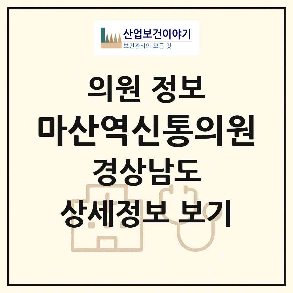 2026 마산역신통의원 (창원시 석전동)|의원|요양기관 정보