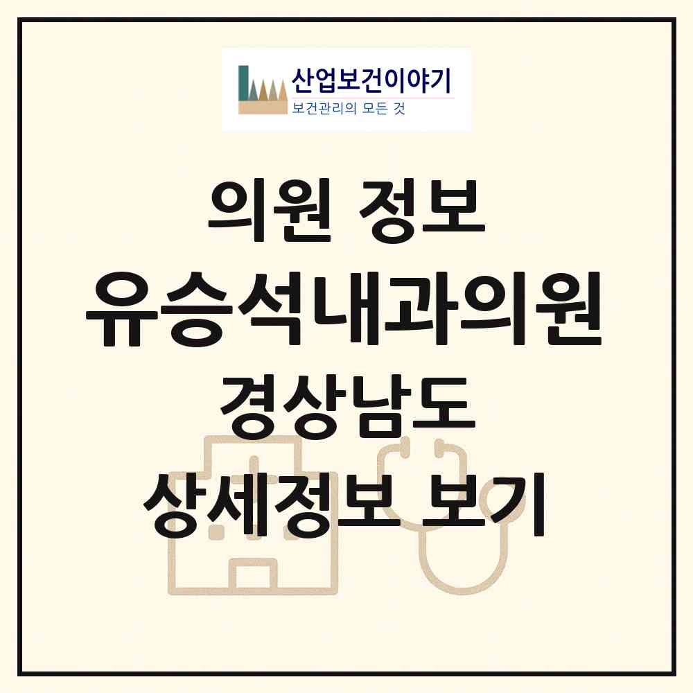 2026 유승석내과의원 (진주시 초장동)|의원|요양기관 정보