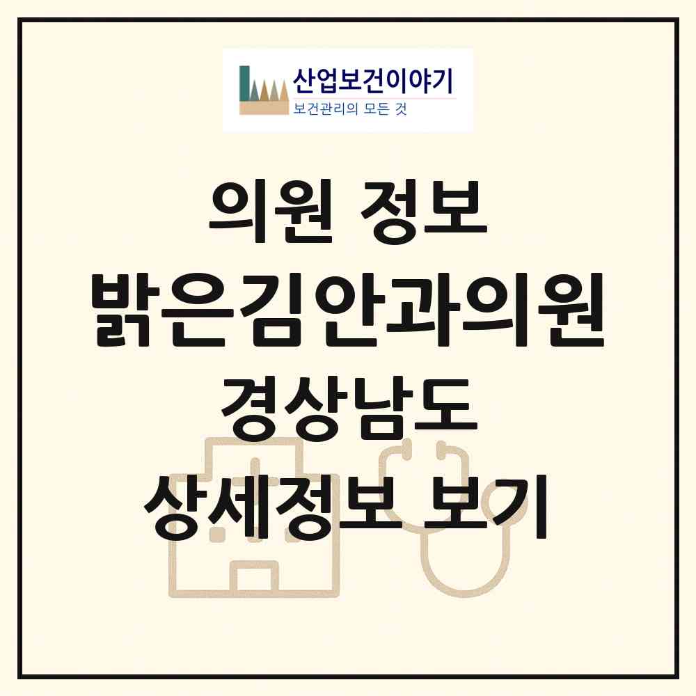 2026 밝은김안과의원 (양산시 중앙동)|의원|요양기관 정보