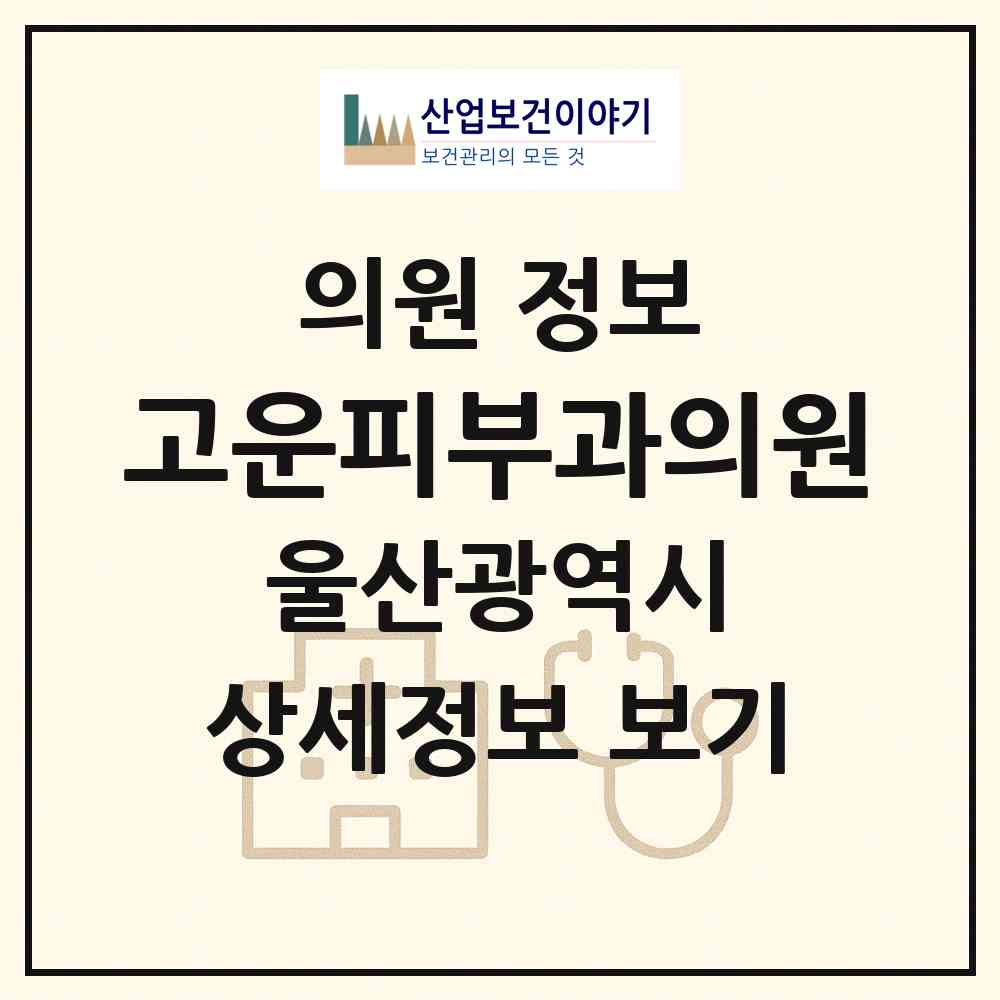 2026 고운피부과의원 (울산 남구 삼산동)|의원|요양기관 정보