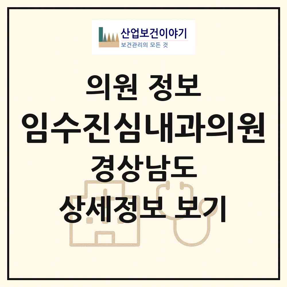 2026 임수진심내과의원 (김해시 내외동)|의원|요양기관 정보