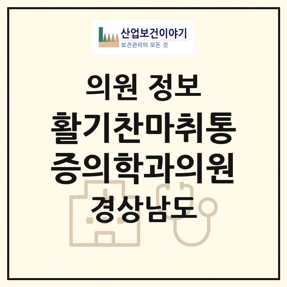 2026 활기찬마취통증의학과의원 (김해시 내외동)|의원|요양기관 정보