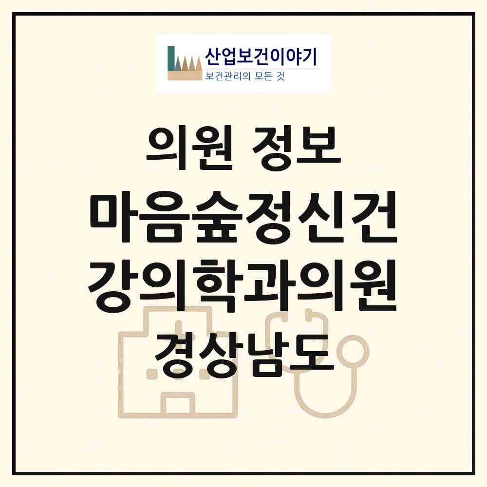2026 마음숲정신건강의학과의원 (김해시 장유3동)|의원|요양기관 정보