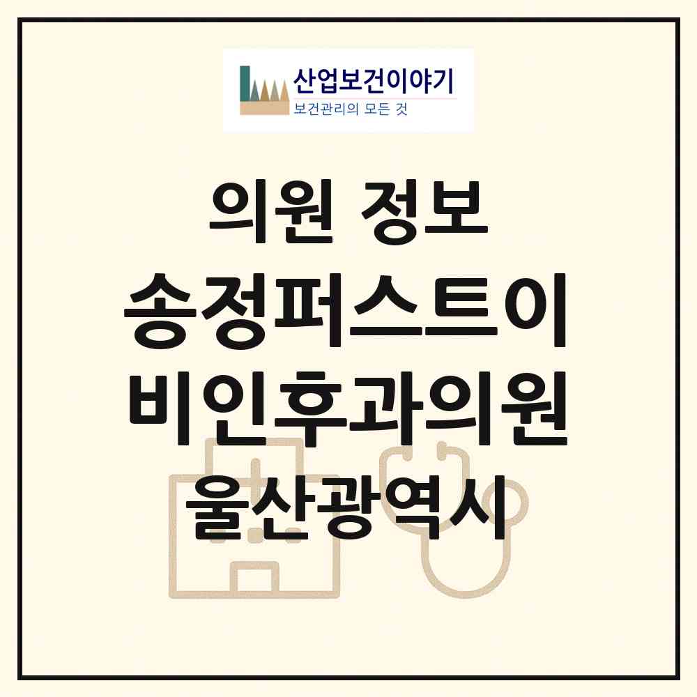 2026 송정퍼스트이비인후과의원 (울산 북구 송정동)|의원|요양기관 정보