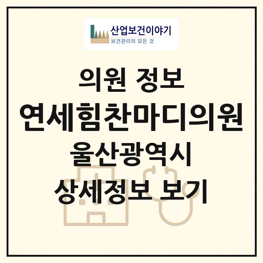 2026 연세힘찬마디의원 (울산 중구 태화동)|의원|요양기관 정보