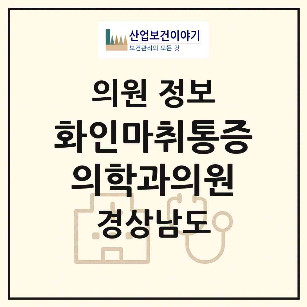 2026 화인마취통증의학과의원 (창원시 상남동)|의원|요양기관 정보