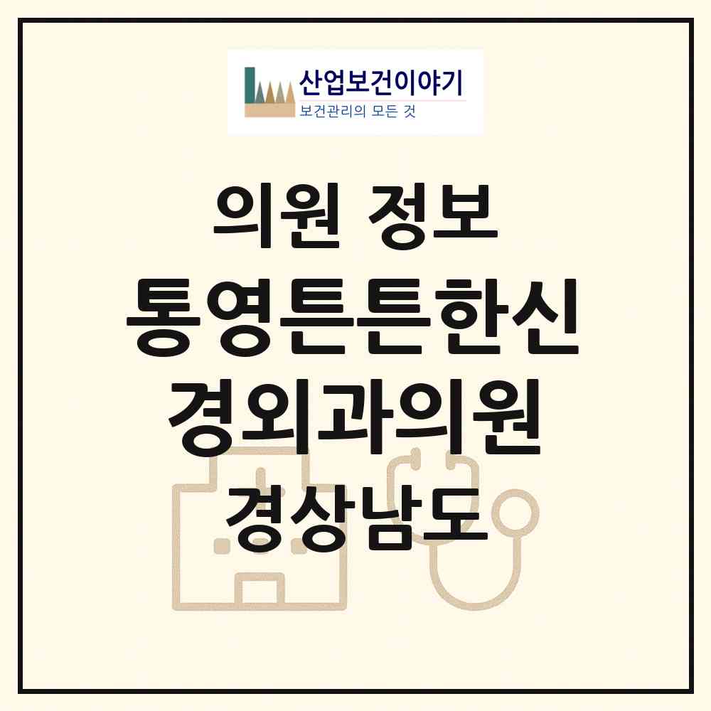 2026 통영튼튼한신경외과의원 (통영시 북신동)|의원|요양기관 정보