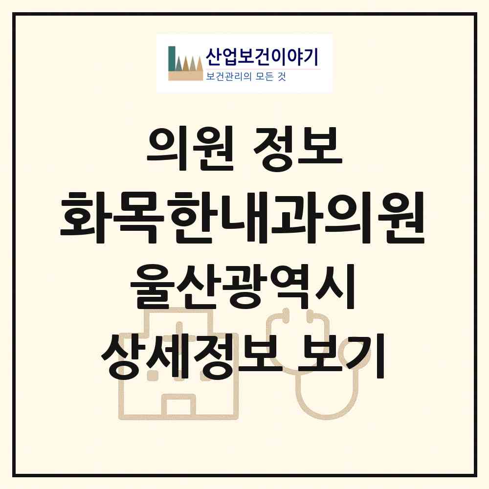 2026 화목한내과의원 (울산 동구 남목1동)|의원|요양기관 정보
