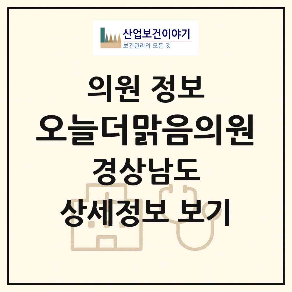 2026 오늘더맑음의원 (김해시 장유3동)|의원|요양기관 정보