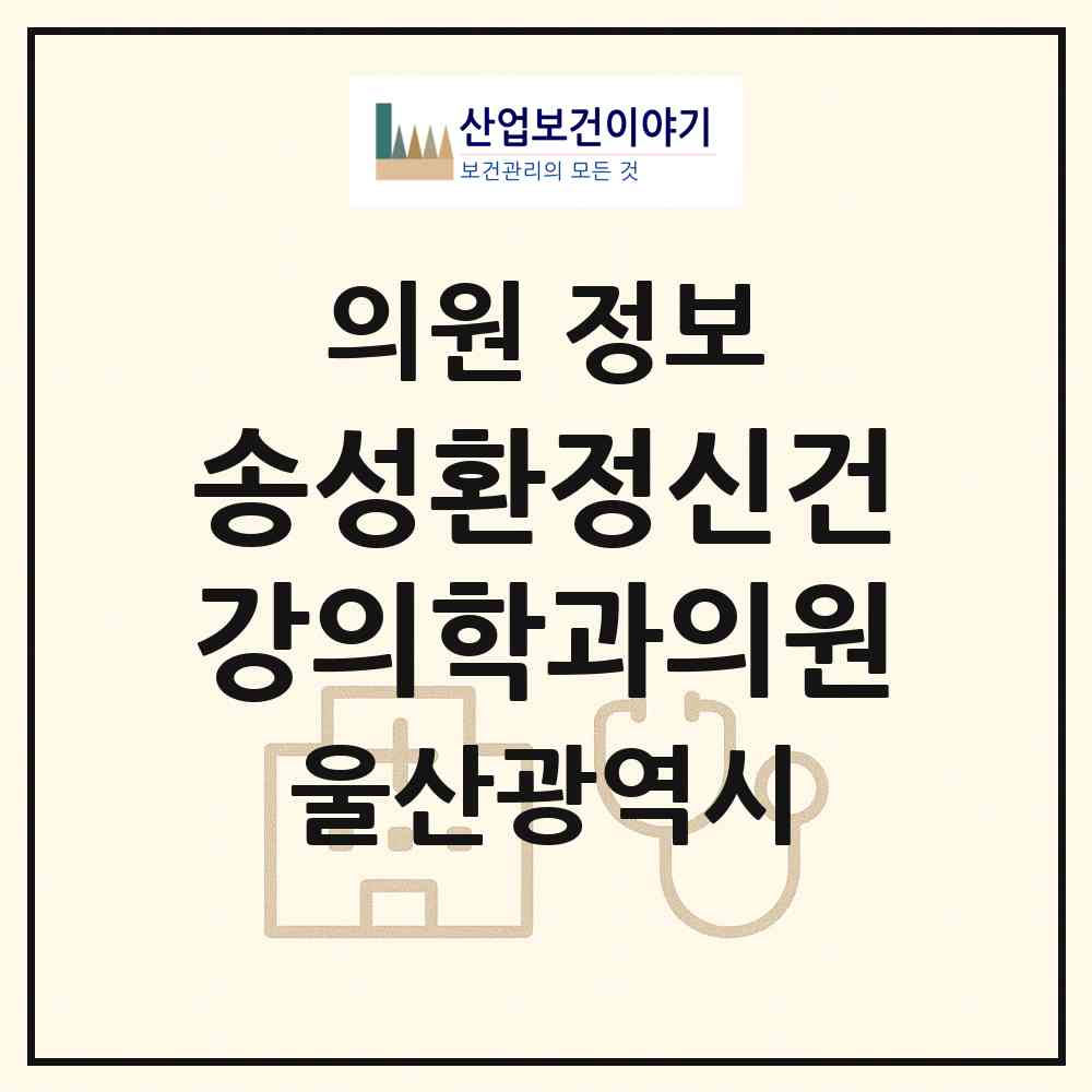 2026 송성환정신건강의학과의원 (울산 남구 삼산동)|의원|요양기관 정보